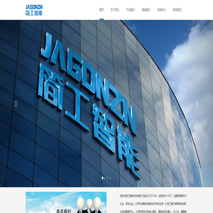 深圳市简工智能科技有限公司成立于2013年，注册资本六千万，为国家高新技术企业、双软企业。公司专注智能化服务的开发和应用，打造了基于物联网的安智云系统管理平台。-