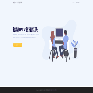 智慧IPTV管理系统