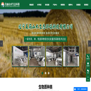 农业废弃物处置_林业固体废弃物处置_畜牧业废弃物处置-辽宁美丽山水生态环保科技有限公司