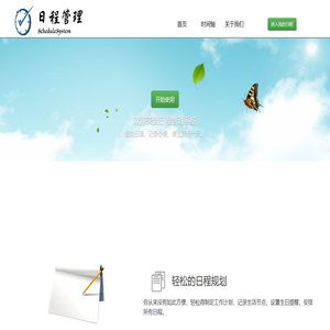 Angel日程管理-主页