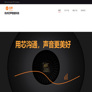 杭州芯声智能科技 – 芯声