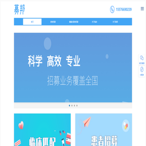 募邦-受试者招募公司-专注临床试验受试者招募及管理服务