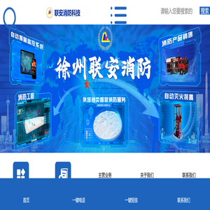 徐州联安消防科技工程有限公司