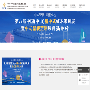 第八届中国（中山）新中式红木家具展暨中式整装定制展