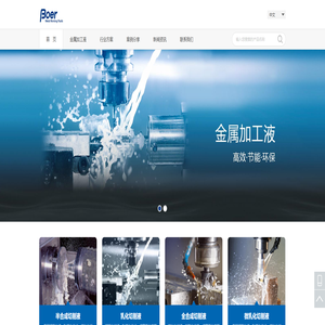 切削液|切削油|磨削油|轧制油|玻尔科技-功能性化学品专家