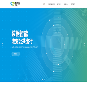 数知梦\\u0026#183;公交云——数据智能，改变公共出行