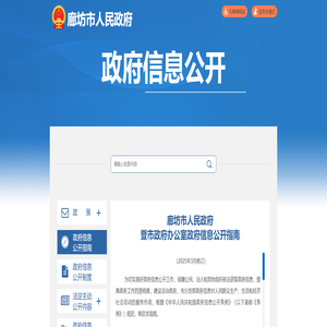 廊坊市政府信息公开