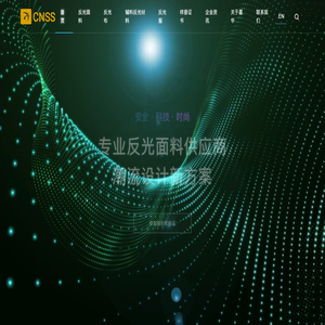 星华新材 — 反光材料龙头生产厂家