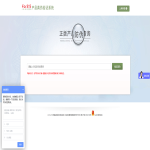 315防伪查询-产品质量监督真伪查询系统