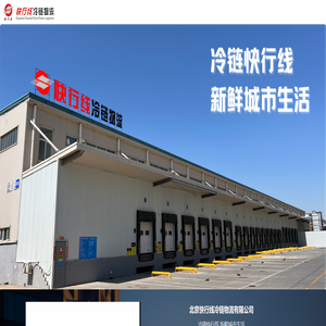 北京快行线冷链物流有限公司