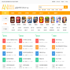 安粉丝网-好玩的手游推荐-热门手机游戏下载-安卓软件下载