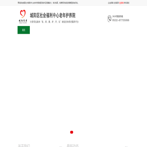 青岛养老院,青岛老年公寓,青岛医疗护理养老,城阳养老 -青岛市城阳社会福利中心_老年养护院