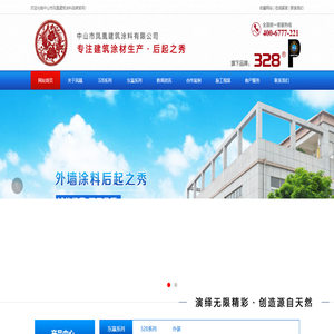 中山市凤凰建筑涂料有限公司 凤凰涂料   贵涂堡涂料