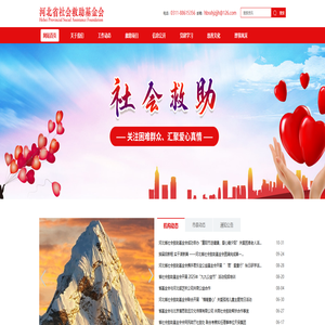 河北省社会救助基金会