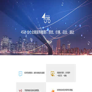 4S站-全心全意服务修理厂 质优、价廉、品全、速达