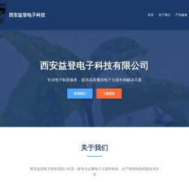 西安益登电子科技有限公司 - 专业电子制造服务