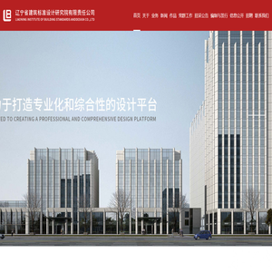 辽宁省建筑标准设计研究院有限责任公司_辽宁省建筑标准设计研究院有限责任公司