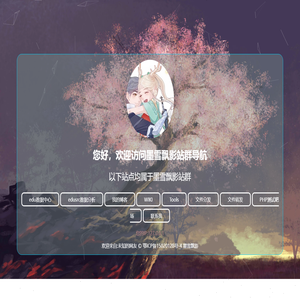 站群中心——墨雪飘影