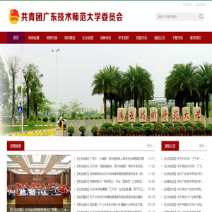 共青团广东技术师范大学委员会