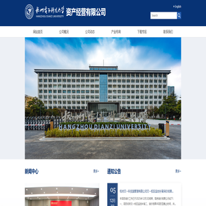 杭州电子科技大学-资产经营有限公司