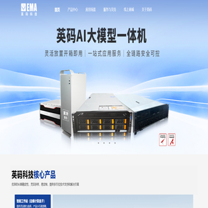 成为领先的AI算力产品和AI应用解决方案服务商-EMA英码科技
