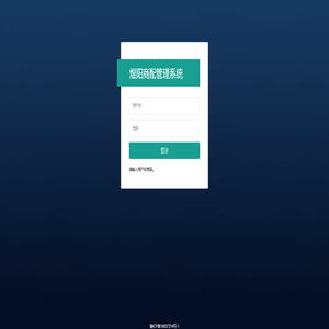 煜阳商配管理系统