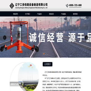 辽宁工务铁路设备制造有限公司