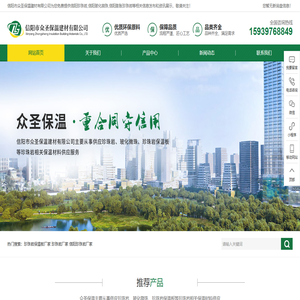 信阳市众圣保温建材有限公司