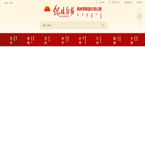 锡林郭勒盟行政公署