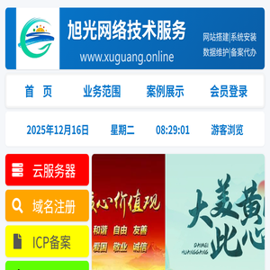 旭光网络技术服务 - 网站制作、系统安装、数据维护