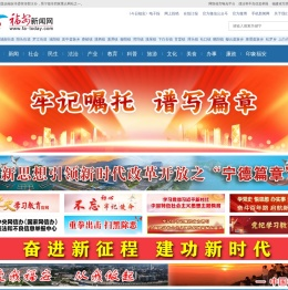 福安新闻网|今日福安|福安新闻信息权威发布平台