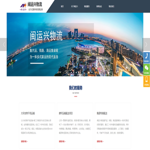 闽运兴物流