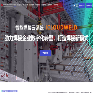 智能焊接云 - 山东奥太电气有限公司