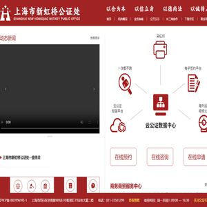 上海市新虹桥公证处