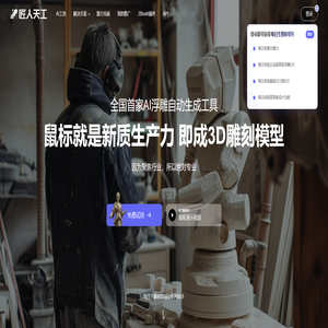 匠人天工AI浮雕系统 - 免费AI浮雕一键生成 | 全国首家AI自动浮雕工具