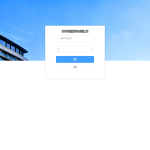 苏州华靖企业管理数字化系统