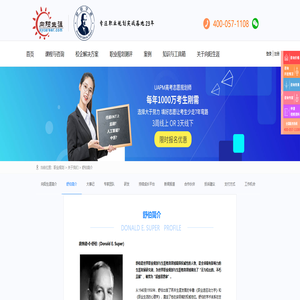 舒伯Super_美国职业规划大师舒伯_生涯教育舒伯Super