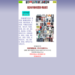 高丘电子 网站首页 电子元件 电源零件 电器配件 专业供货