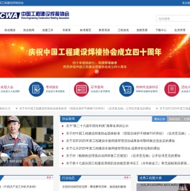 中国工程建设焊接协会