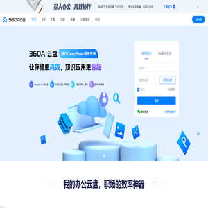 360AI云盘 - 安全存储的云盘