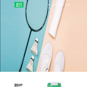 助约_订场就这么简单_网上预订_手机订场_羽毛球订场_羽毛球馆_足球场_游泳馆查询预订_助约 - 助约