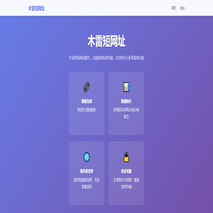 木雷短网址 - 专业短网址服务