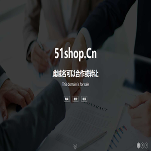 欢迎访问 51shop.cn