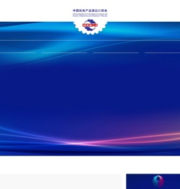 中国机电产品进出口商会