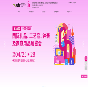 第34届中国（深圳）国际礼品、工艺品、钟表及家庭用品展览会-励展华博展览（深圳）有限公司