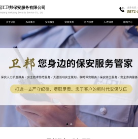 浙江卫邦保安服务有限公司