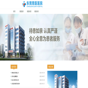 东莞莞医医院