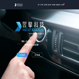 翌擎科技官网-助力车企打造云端“新引擎”