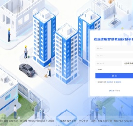 智慧物业综合平台