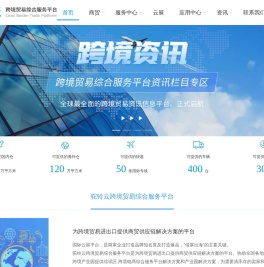 跨境电商产业园运营_外贸综合服务平台解决方案|驼铃云